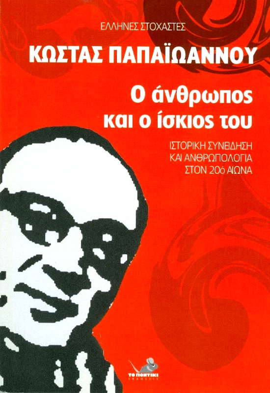 ΕΝΑΛΛΑΚΤΙΚΕΣ ΕΚΔΟΣΕΙΣ Ο ΑΝΘΡΩΠΟΣ ΚΑΙ Ο ΙΣΚΙΟΣ ΤΟΥ