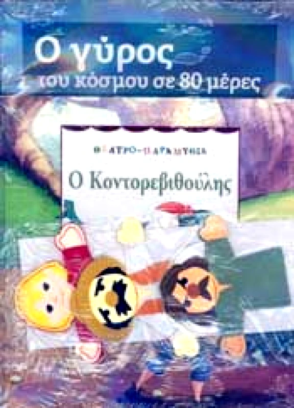 ΚΑΘΗΜΕΡΙΝΗ Ο ΚΟΝΤΟΡΕΒΥΘΟΥΛΗΣ - Ο ΓΥΡΟΣ ΤΟΥ ΚΟΣΜΟΥ ΣΕ 80 ΜΕΡΕΣ ( ΒΙΒΛΙΟ)