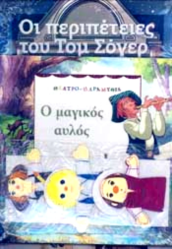 ΚΑΘΗΜΕΡΙΝΗ Ο ΜΑΓΙΚΟΣ ΑΥΛΟΣ - ΟΙ ΠΕΡΙΠΕΤΕΙΕΣ ΤΟΥ ΤΟΜ ΣΟΓΙΕΡ (ΒΙΒΛΙΟ)