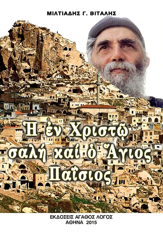 ΑΓΑΘΟΣ ΛΟΓΟΣ Η ΕΝ ΧΡΙΣΤΩ ΣΑΛΗ ΚΑΙ Ο ΑΓΙΟΣ ΠΑΙΣΙΟΣ