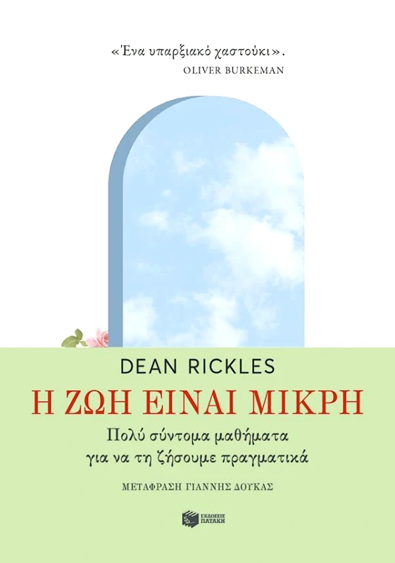 ΠΑΤΑΚΗΣ Η ΖΩΗ ΕΙΝΑΙ ΜΙΚΡΗ