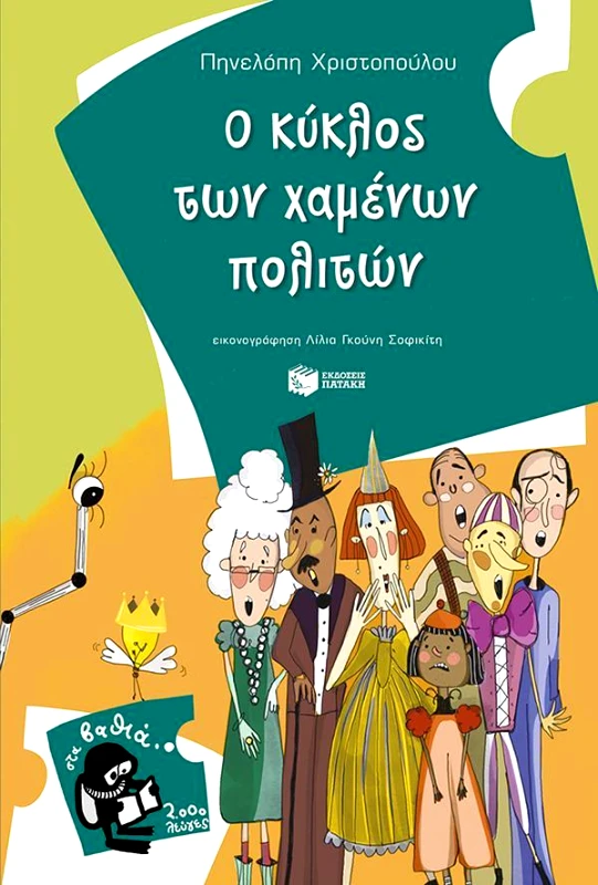 ΠΑΤΑΚΗΣ Ο ΚΥΚΛΟΣ ΤΩΝ ΧΑΜΕΝΩΝ ΠΟΛΙΤΩΝ