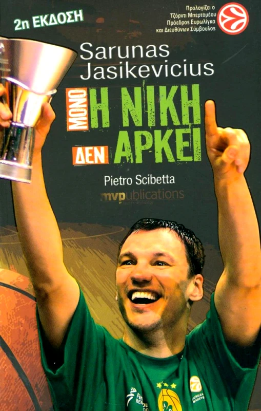 MVP PUBLICATIONS ΜΟΝΟ Η ΝΙΚΗ ΔΕΝ ΑΡΚΕΙ