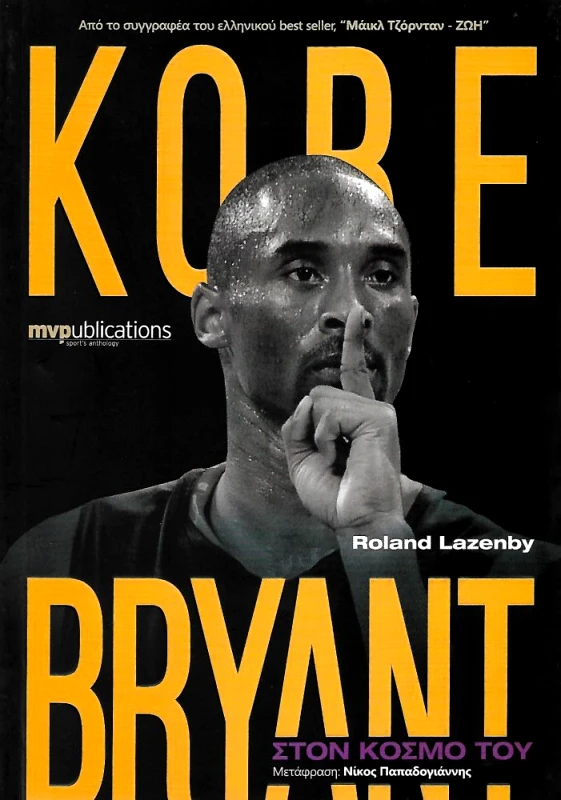 MVP PUBLICATIONS KOBE BRYANT ΣΤΟΝ ΚΟΣΜΟ ΤΟΥ