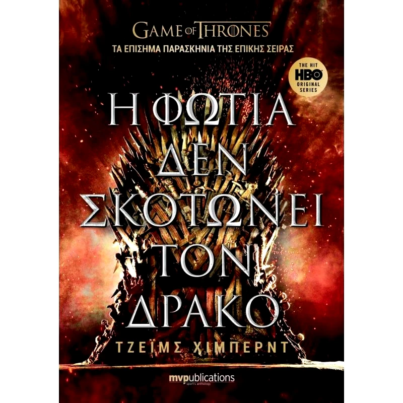 MVP PUBLICATIONS Η ΦΩΤΙΑ ΔΕΝ ΣΚΟΤΩΝΕΙ ΤΟΝ ΔΡΑΚΟ