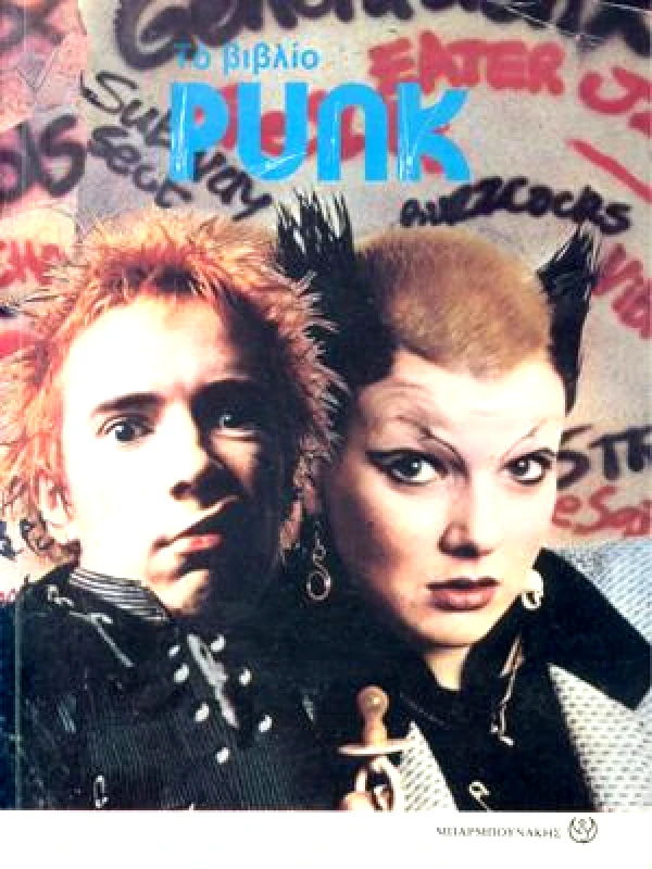 ΜΠΑΡΜΠΟΥΝΑΚΗΣ ΧΑΡΑΛΑΜΠΟΣ ΤΟ ΒΙΒΛΙΟ ΤΟΥ PUNK
