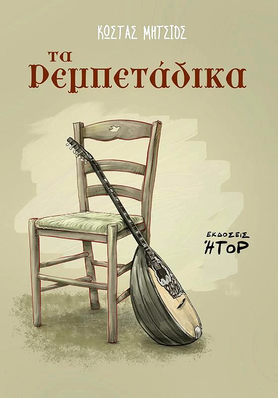 ΗΤΟΡ ΤΑ ΡΕΜΠΕΤΑΔΙΚΑ