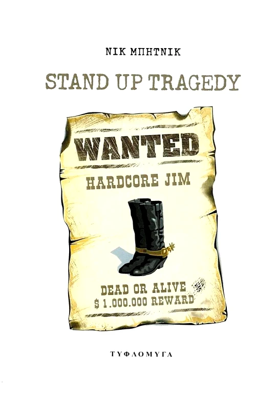 ΤΥΦΛΟΜΥΓΑ STAND UP TRAGEDY