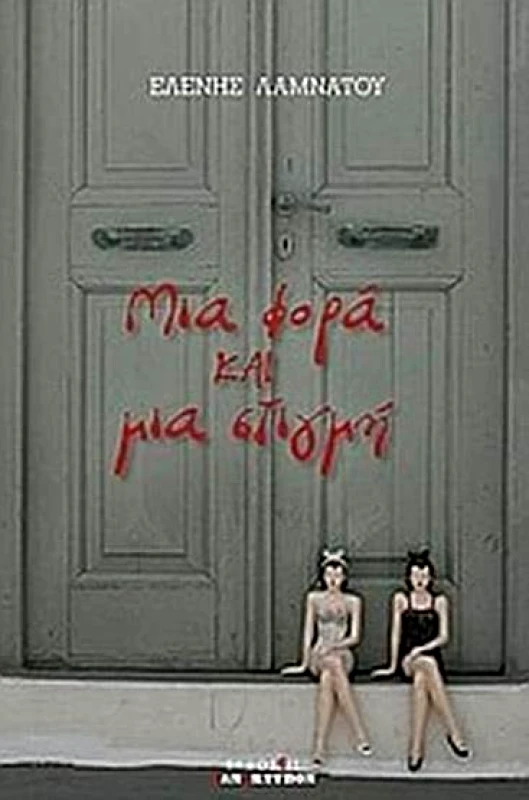 ΕΚΔΟΣΕΙΣ ΠΑΝΕΚΤΥΠΟΝ ΜΙΑ ΦΟΡΑ ΚΑΙ ΜΙΑ ΣΤΙΓΜΗ
