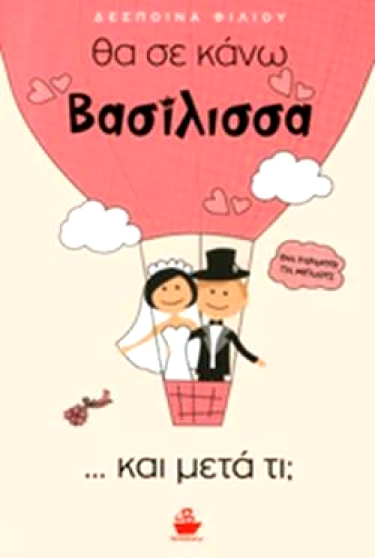 CAPTAIN BOOK ΘΑ ΣΕ ΚΑΝΩ ΒΑΣΙΛΙΣΣΑ