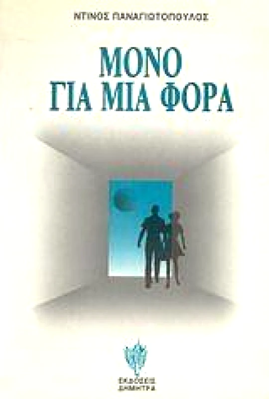 ΔΗΜΗΤΡΑ ΜΟΝΟ ΓΙΑ ΜΙΑ ΦΟΡΑ