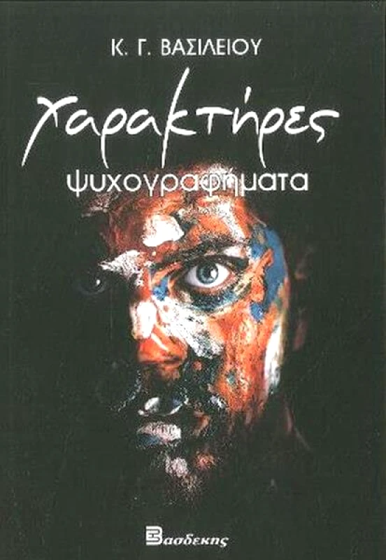 ΒΑΣΔΕΚΗΣ ΧΑΡΑΚΤΗΡΕΣ ΨΥΧΟΓΡΑΦΗΜΑΤΑ