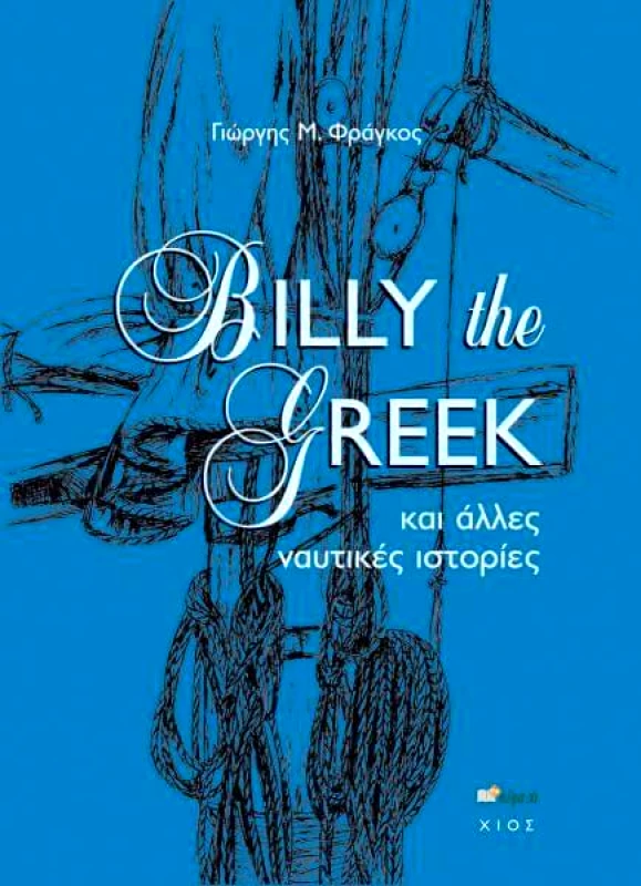 ΑΛΦΑ ΠΙ BILLY THE GREEK ΚΑΙ ΑΛΛΕΣ ΝΑΥΤΙΚΕΣ ΙΣΤΟΡΙΕΣ