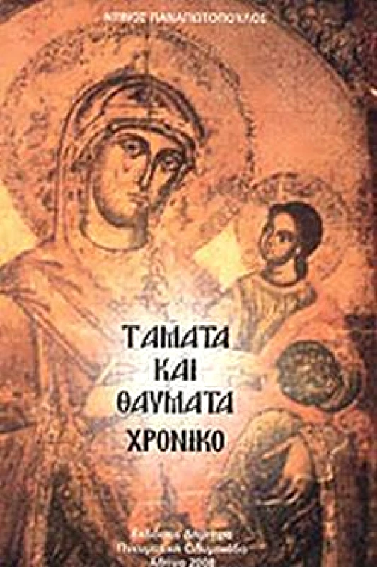 ΔΗΜΗΤΡΑ ΤΑΜΑΤΑ ΚΑΙ ΘΑΥΜΑΤΑ ΧΡΟΝΙΚΟ