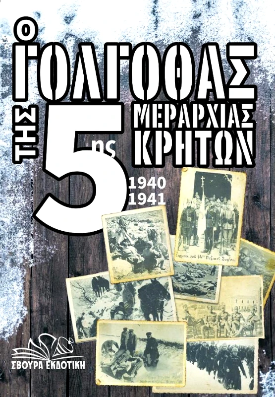 ΣΒΟΥΡΑ Ο ΓΟΛΓΟΘΑΣ ΤΗΣ 5ΗΣ ΜΕΡΑΡΧΙΑΣ ΚΡΗΤΩΝ 1940-1941