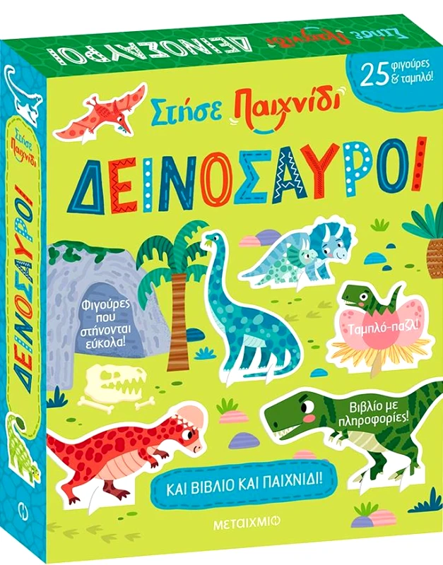 ΜΕΤΑΙΧΜΙΟ ΣΤΗΣΕ ΠΑΙΧΝΙΔΙ ΔΕΙΝΟΣΑΥΡΟΙ