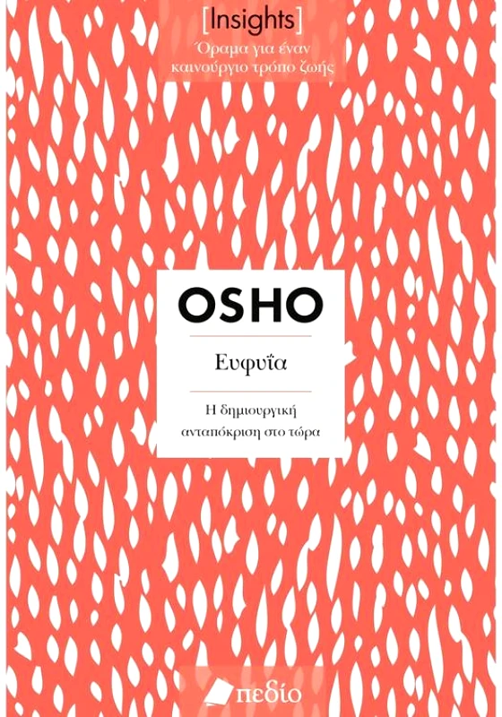 ΠΕΔΙΟ INSIGHTS - ΕΥΦΥΙΑ