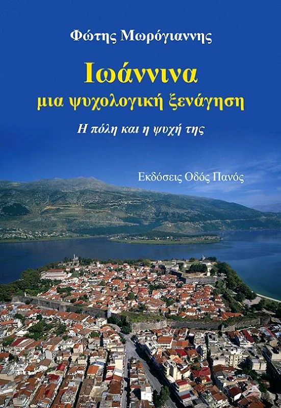 ΟΔΟΣ ΠΑΝΟΣ ΙΩΑΝΝΙΝΑ ΜΙΑ ΨΥΧΟΛΟΓΙΚΗ ΞΕΝΑΓΗΣΗ