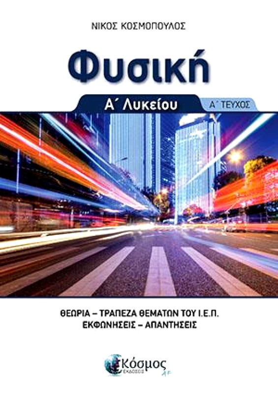 ΕΚΔΟΣΕΙΣ ΚΟΣΜΟΣ ΦΥΣΙΚΗ Α ΛΥΚΕΙΟΥ Α ΤΕΥΧΟΣ