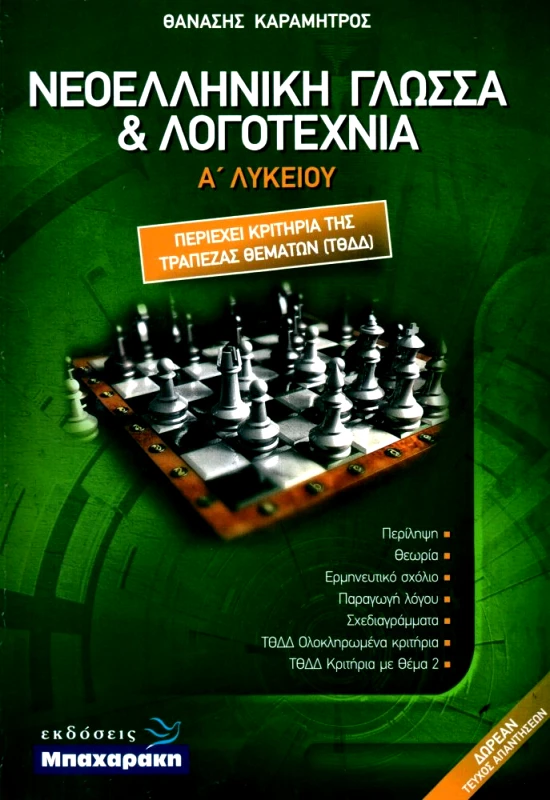 ΜΠΑΧΑΡΑΚΗΣ ΝΕΟΕΛΛΗΝΙΚΗ ΓΛΩΣΣΑ ΚΑΙ ΛΟΓΟΤΕΧΝΙΑ Α ΛΥΚΕΙΟΥ