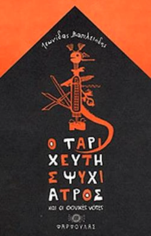 ΕΚΔΟΣΕΙΣ ΦΑΡΦΟΥΛΑΣ Ο ΤΑΡΙΧΕΥΤΗΣ ΨΥΧΙΑΤΡΟΣ