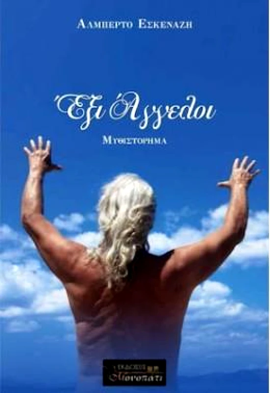 ΜΟΝΟΠΑΤΙ ΕΞΙ ΑΓΓΕΛΟΙ