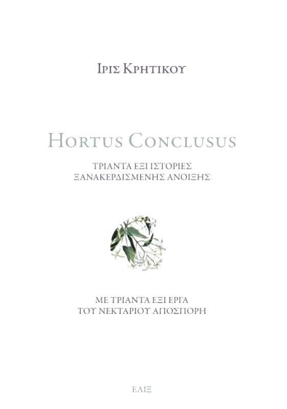 ΕΛΙΞ HORTUS CONCLUSUS