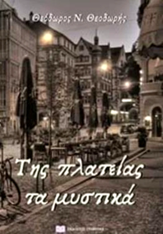 ΕΚΔΟΣΕΙΣ ΓΡΑΦΗΜΑ ΤΗΣ ΠΛΑΤΕΙΑΣ ΤΑ ΜΥΣΤΙΚΑ