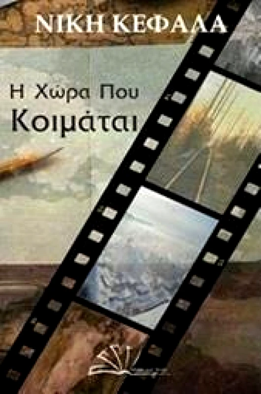 ΑΝΙΜΑ ΕΚΔΟΤΙΚΗ Η ΧΩΡΑ ΠΟΥ ΚΟΙΜΑΤΑΙ