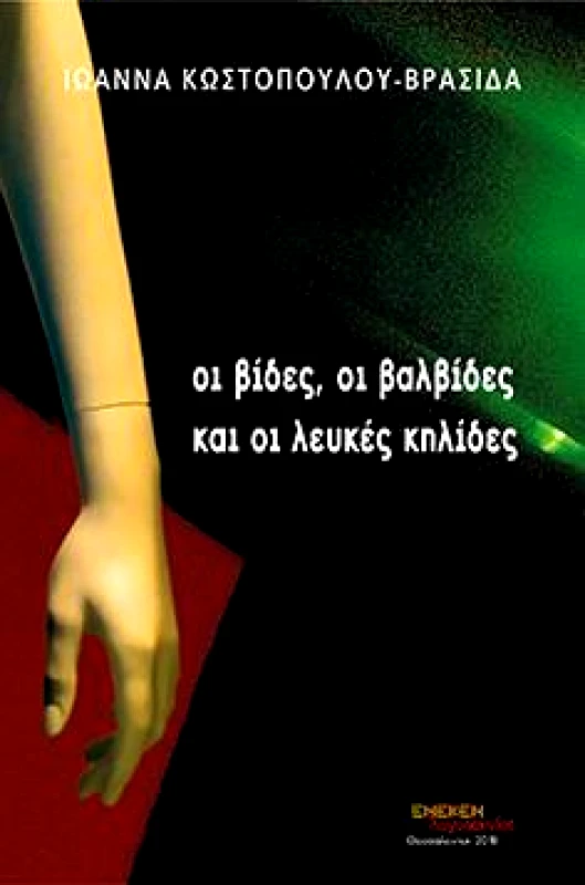 ΕΚΔΟΣΕΙΣ ΕΝΕΚΕΝ ΟΙ ΒΙΔΕΣ ΟΙ ΒΑΛΒΙΔΕΣ ΚΑΙ ΟΙ ΛΕΥΚΕΣ ΚΗΛΙΔΕΣ