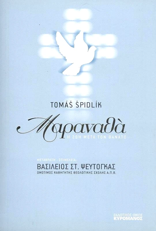 ΚΥΡΟΜΑΝΟΣ ΜΑΡΑΝΑΘΑ Η ΖΩΗ ΜΕΤΑ ΤΟΝ ΘΑΝΑΤΟ