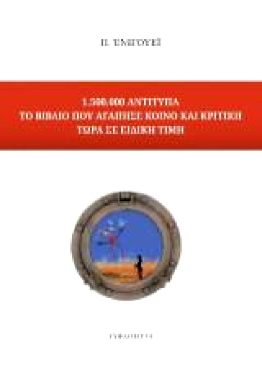 ΤΥΦΛΟΜΥΓΑ 1,500,000 ΑΝΤΙΤΥΠΑ ΤΟ ΒΙΒΛΙΟ ΠΟΥ ΑΓΑΠΗΣΕ ΚΟΙΝΟ ΚΑΙ ΚΡΙΤΙΚΗ ΤΩΡΑ ΣΕ ΕΙΔΙΚΗ ΤΙΜΗ