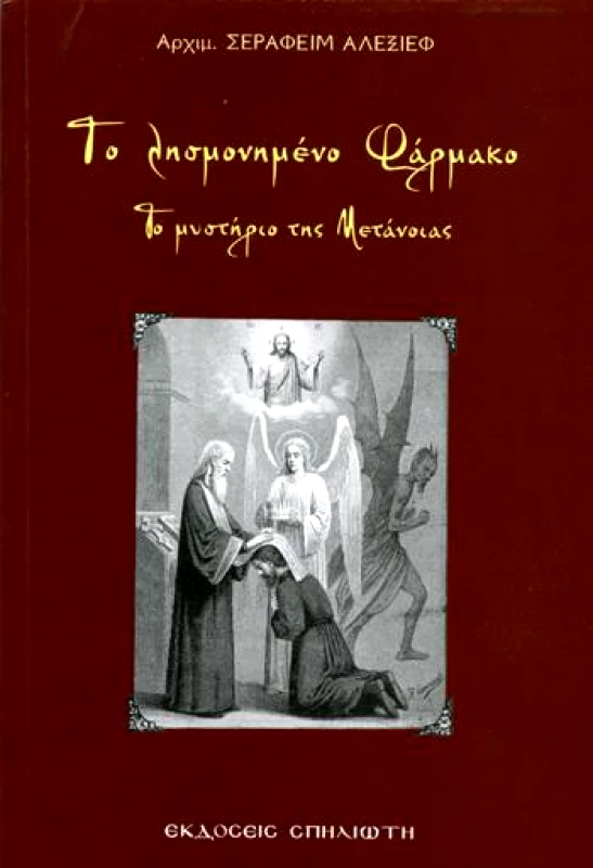 ΣΠΗΛΙΩΤΗΣ ΤΟ ΛΗΣΜΟΝΗΜΕΝΟ ΦΑΡΜΑΚΟ