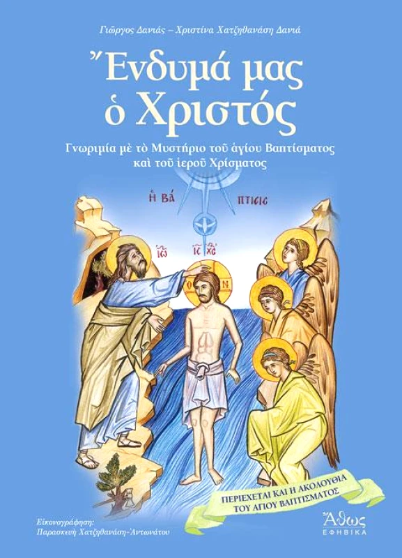 ΑΘΩΣ ΕΝΔΥΜΑ ΜΑΣ Ο ΧΡΙΣΤΟΣ