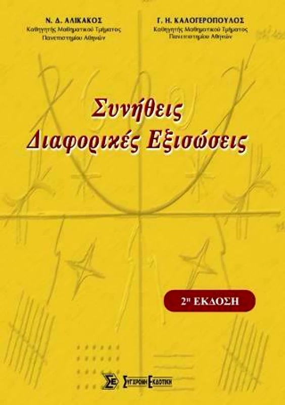 ΣΥΓΧΡΟΝΗ ΕΚΔΟΤΙΚΗ ΣΥΝΗΘΕΙΣ ΔΙΑΦΟΡΙΚΕΣ ΕΞΙΣΩΣΕΙΣ