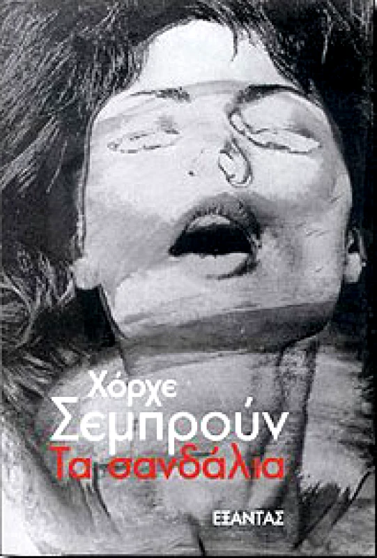 ΕΞΑΝΤΑΣ ΤΑ ΣΑΝΔΑΛΙΑ