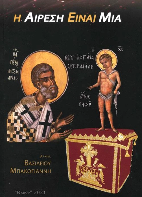 ΘΑΒΩΡ Η ΑΙΡΕΣΗ ΕΙΝΑΙ ΜΙΑ