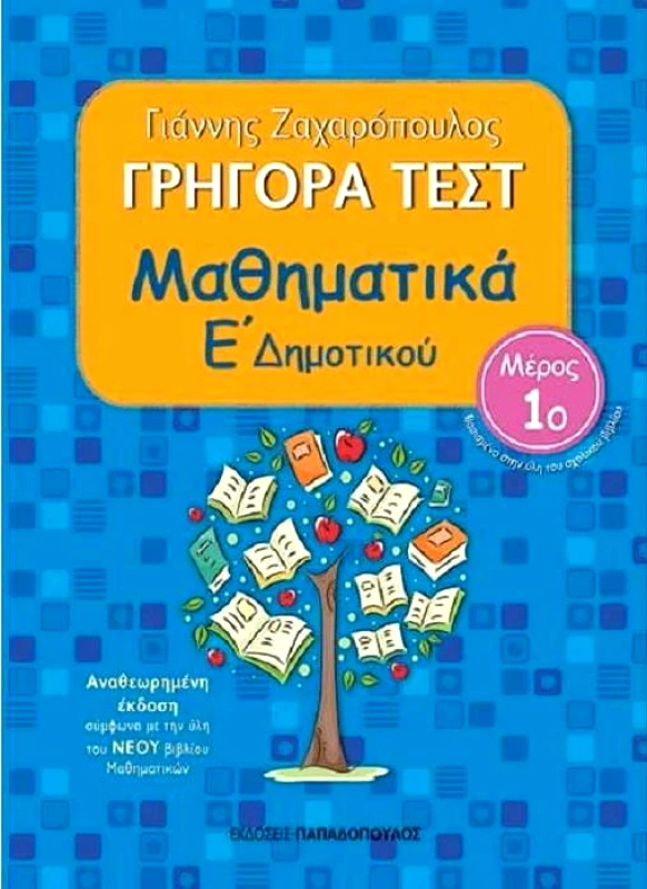 ΠΑΠΑΔΟΠΟΥΛΟΣ ΓΡΗΓΟΡΑ ΤΕΣΤ ΜΑΘΗΜΑΤΙΚΑ Ε ΔΗΜ. ΜΕΡΟΣ 1Ο