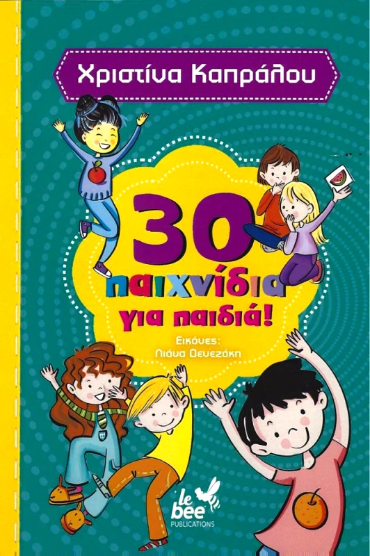 LE BEE PUBLICATIONS 30 ΠΑΙΧΝΙΔΙΑ ΓΙΑ ΠΑΙΔΙΑ