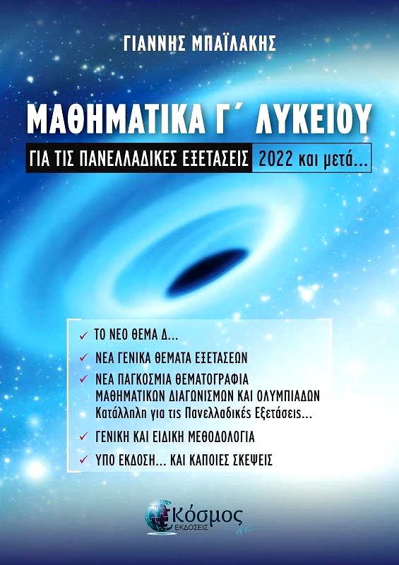 ΕΚΔΟΣΕΙΣ ΚΟΣΜΟΣ ΜΑΘΗΜΑΤΙΚΑ Γ ΛΥΚΕΙΟΥ