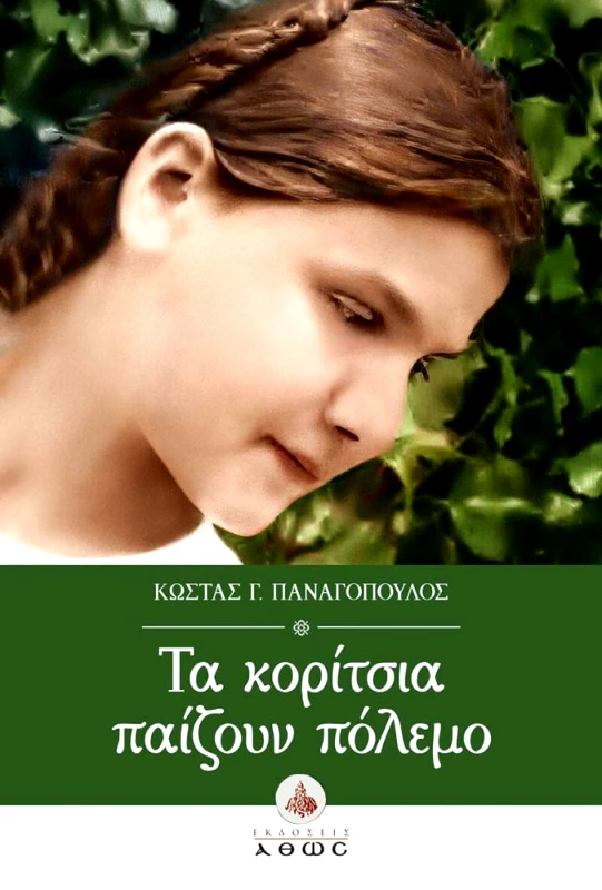 ΑΘΩΣ ΤΑ ΚΟΡΙΤΣΙΑ ΠΑΙΖΟΥΝ ΠΟΛΕΜΟ