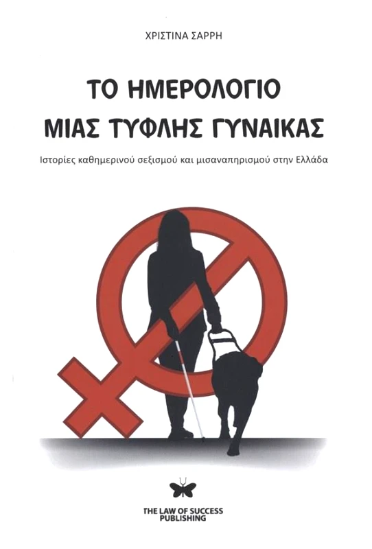 THE LAW OF SUCCESS PUBLISHING ΤΟ ΗΜΕΡΟΛΟΓΙΟ ΜΙΑΣ ΤΥΦΛΗΣ ΓΥΝΑΙΚΑΣ
