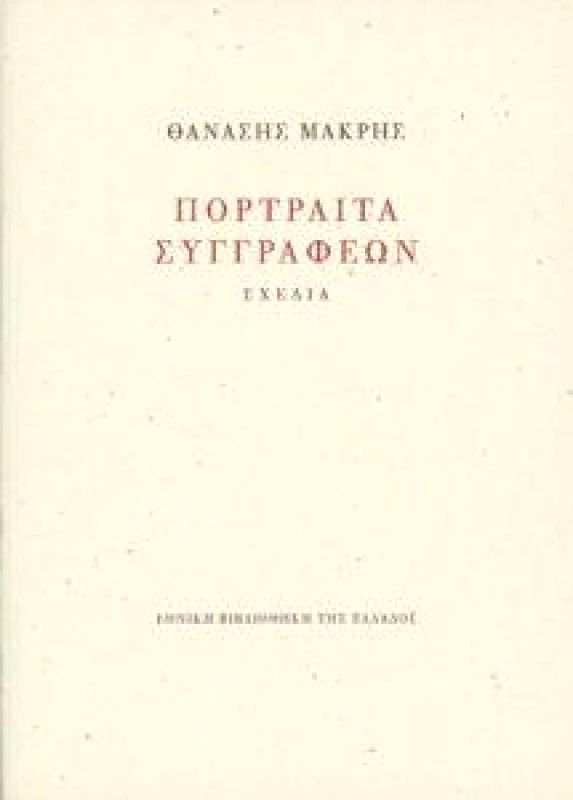 ΕΘΝΙΚΗ ΒΙΒΛΙΟΘΗΚΗ ΤΗΣ ΕΛΛΑΔΟΣ ΠΟΡΤΡΑΙΤΑ ΣΥΓΓΡΑΦΕΩΝ