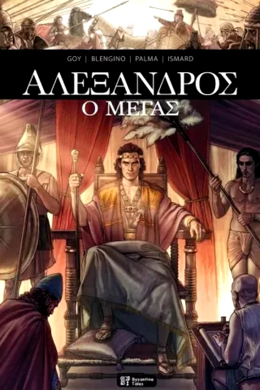 BYZANTINE TALES ΑΛΕΞΑΝΔΡΟΣ Ο ΜΕΓΑΣ