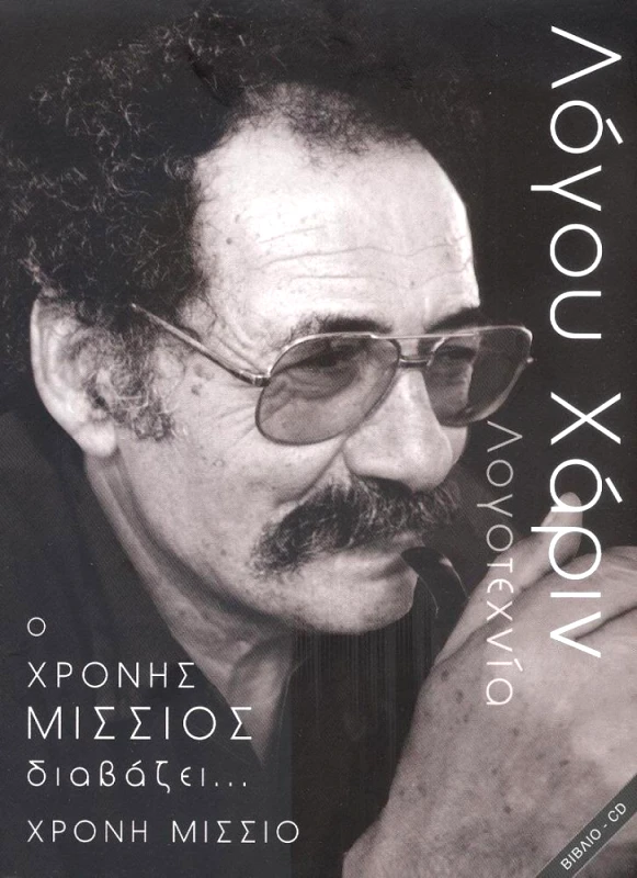 BOND-US ΛΟΓΟΥ ΧΑΡΙΝ Ο ΧΡΟΝΗΣ ΜΙΣΣΙΟΣ ΔΙΑΒΑΖΕΙ ΧΡΟΝΗ ΜΙΣΣΙΟ