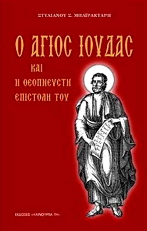 ΚΑΙΝΟΥΡΓΙΑ ΓΗ Ο ΑΓΙΟΣ ΙΟΥΔΑΣ ΚΑΙ Η ΘΕΟΠΝΕΥΣΤΗ ΕΠΙΣΤΟΛΗ ΤΟΥ