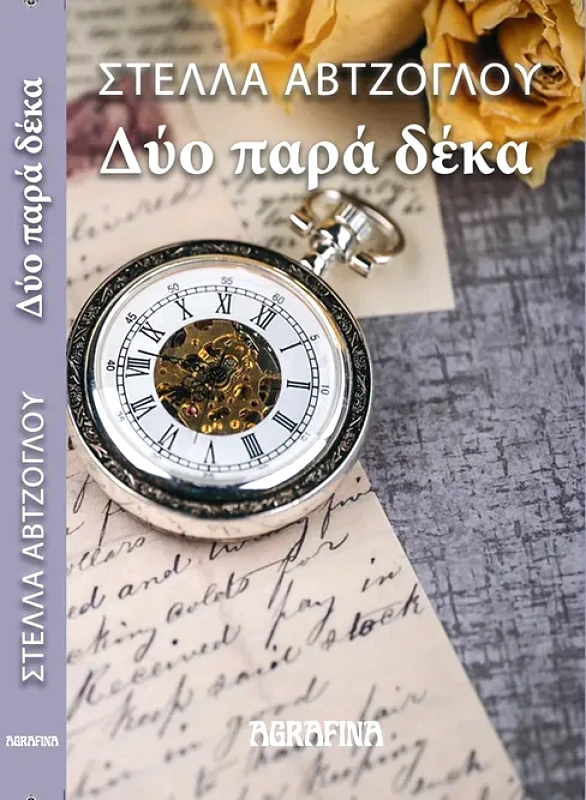 ΔΥΟ ΠΑΡΑ ΔΕΚΑ φωτογραφία