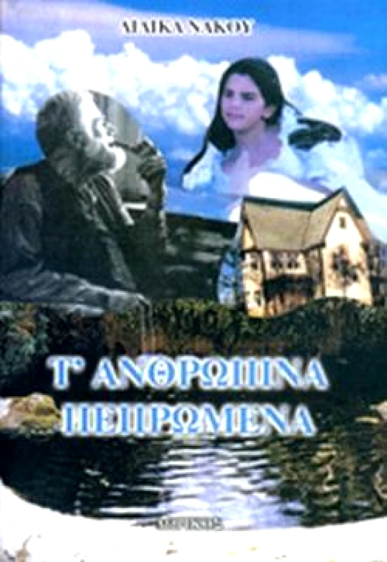 ΔΩΡΙΚΟΣ Τ'ΑΝΘΡΩΠΙΝΑ ΠΕΠΡΩΜΕΝΑ