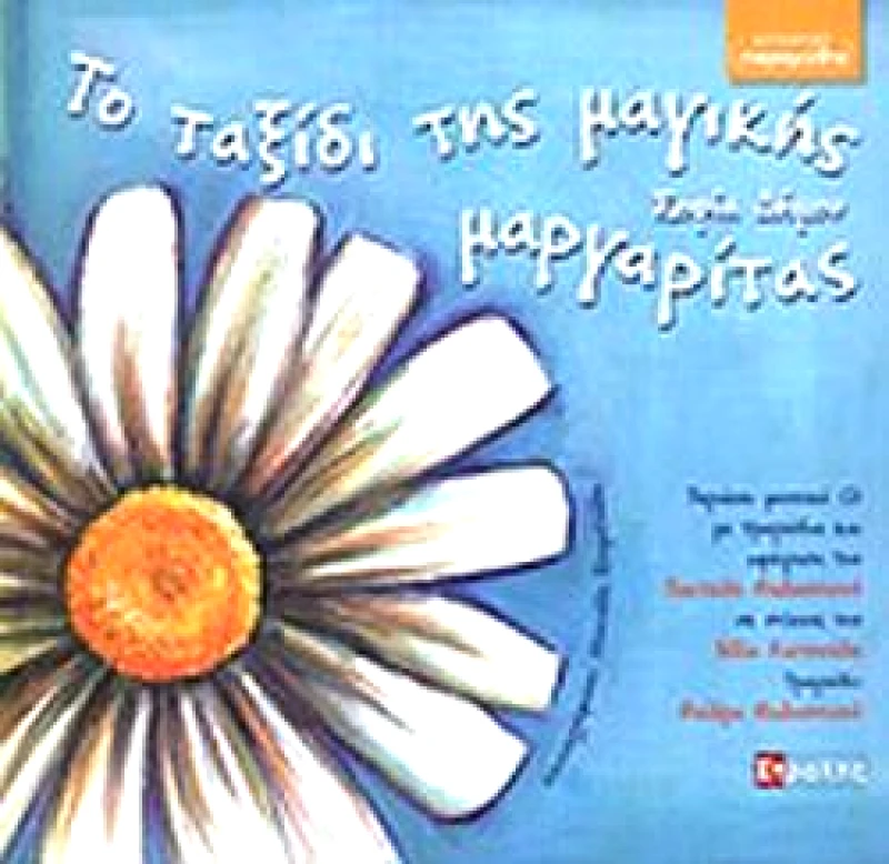 ΣΤΡΑΤΗΣ ΤΟ ΤΑΞΙΔΙ ΤΗΣ ΜΑΓΙΚΗΣ ΜΑΡΓΑΡΙΤΑΣ