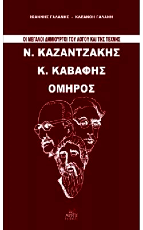 ΜΥΣΤΙΣ ΟΙ ΜΕΓΑΛΟΙ ΔΗΜΙΟΥΡΓΟΙ ΤΟΥ ΛΟΓΟΥ ΚΑΙ ΤΗΣ ΤΕΧΝΗΣ